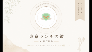 東京ランチ図鑑＋旅ごはん