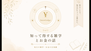 知って得する雑学とお金の話